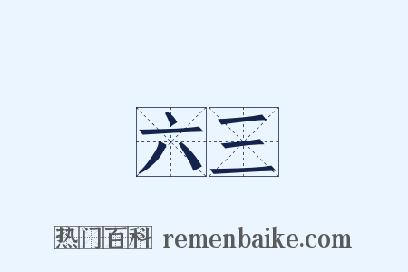 六三是什么意思的图片